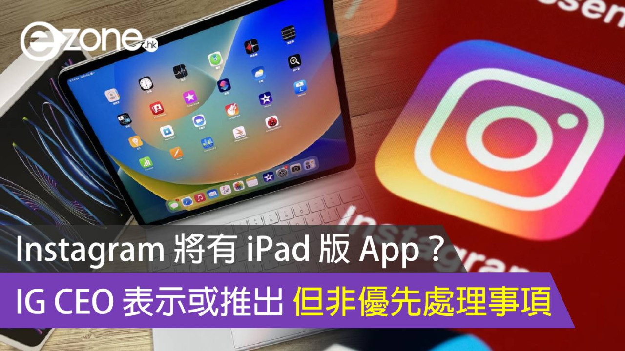 IG CEO 表示或推出 Instagram iPad 版 App  但非優先處理事項