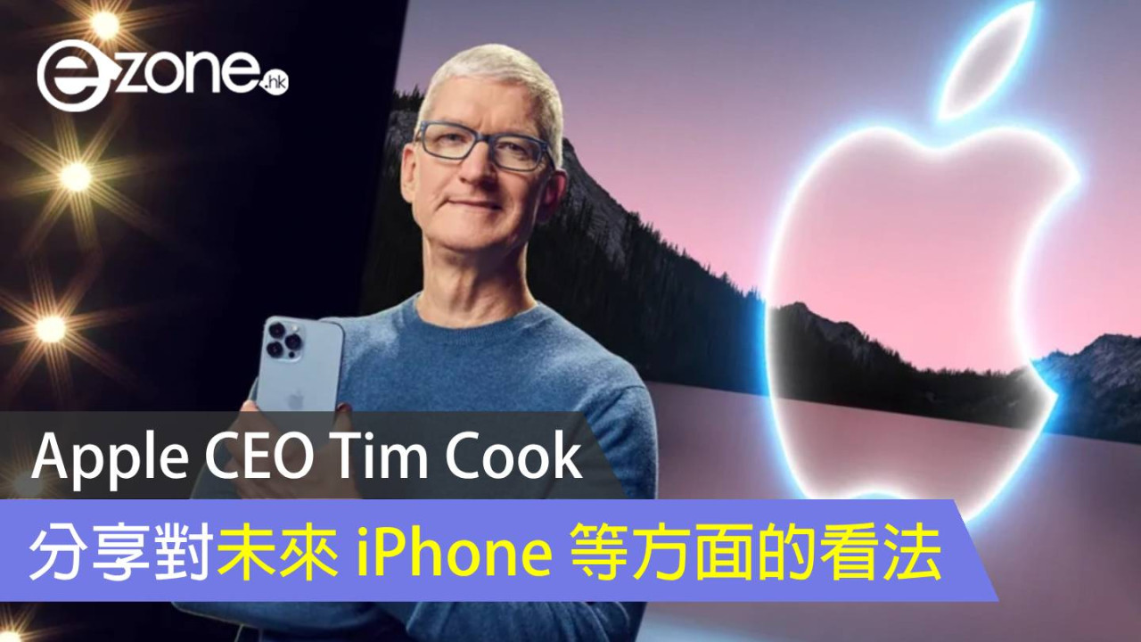 Apple CEO Tim Cook 分享 未來 iPhone 等方面看法