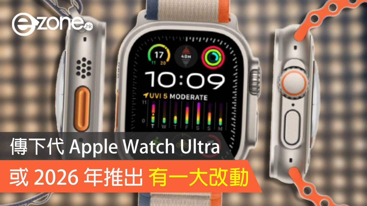 傳下代 Apple Watch Ultra 最大改動為起用 microLED 屏幕 或 2026 年推出