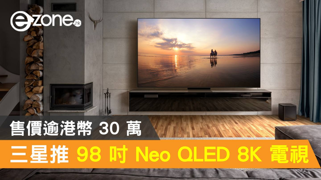 Samsung 終推 98 吋 Neo QLED 8K 電視！售價逾港幣 30 萬