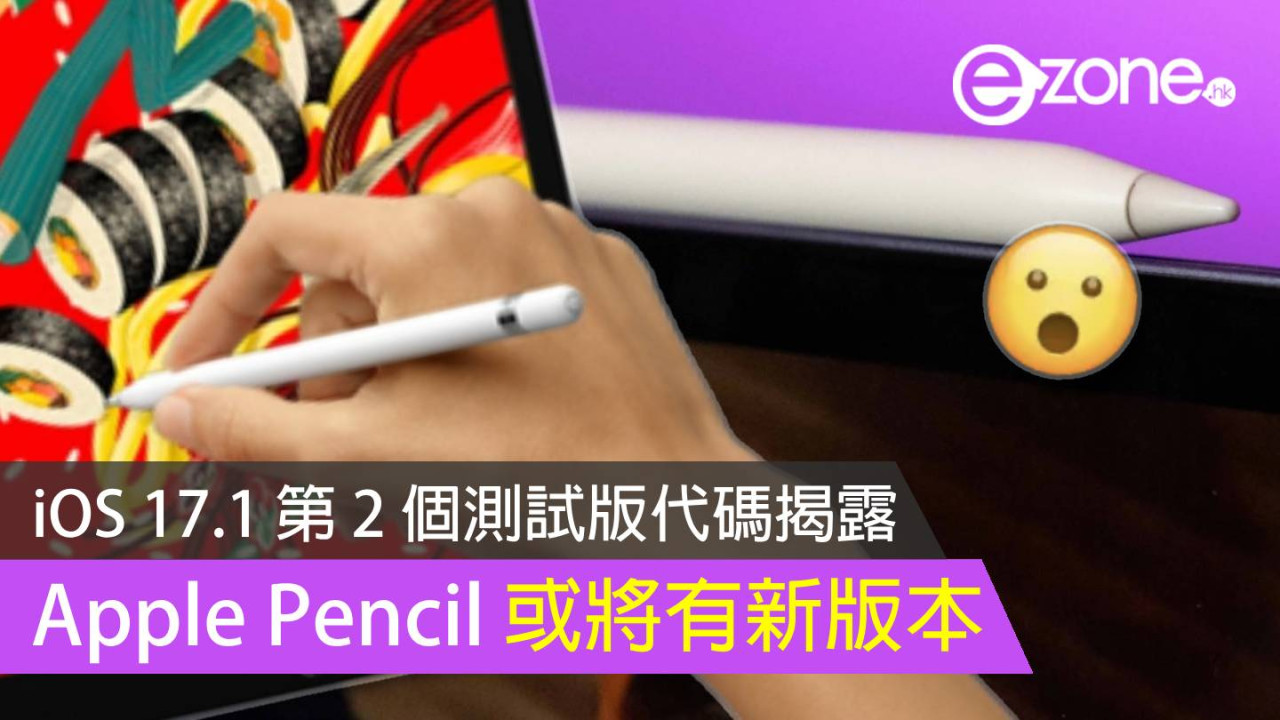 傳 Apple Pencil 加推 USB-C 充電版本 消息源自 iOS 17.1 第 2 個測試版代碼？