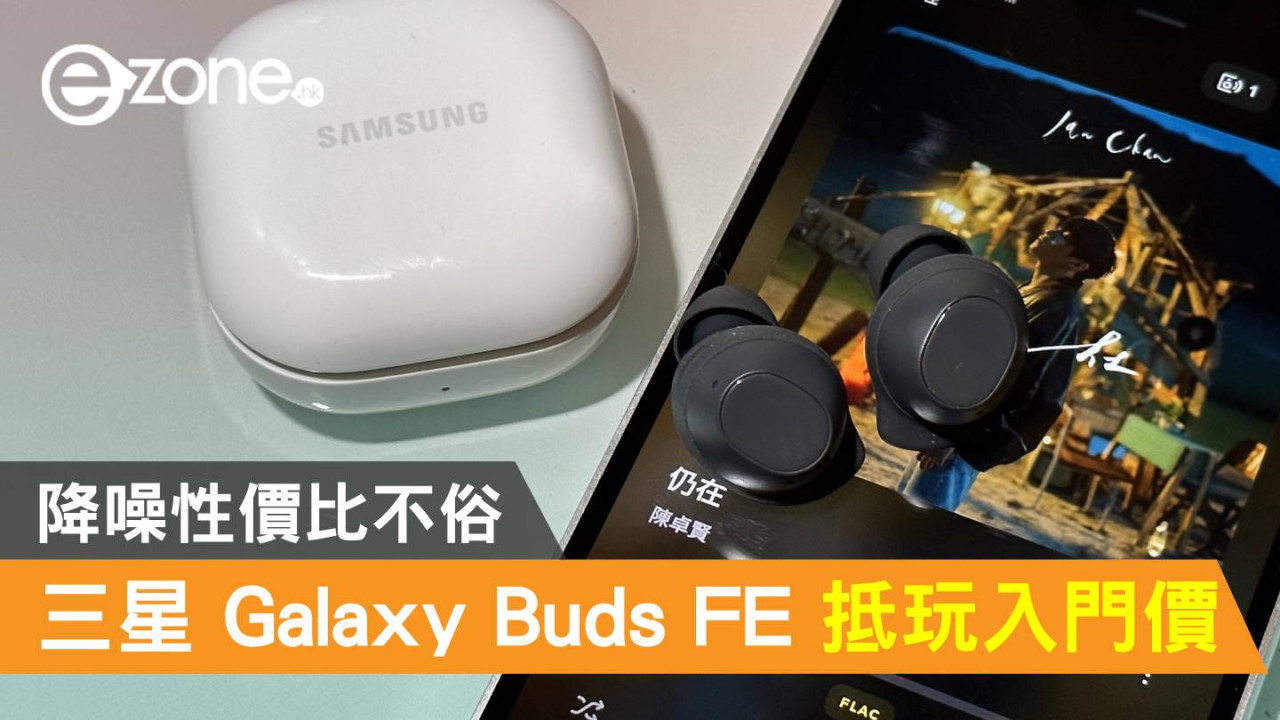 Samsung Galaxy Buds FE 抵玩入門價！降噪性價比不俗