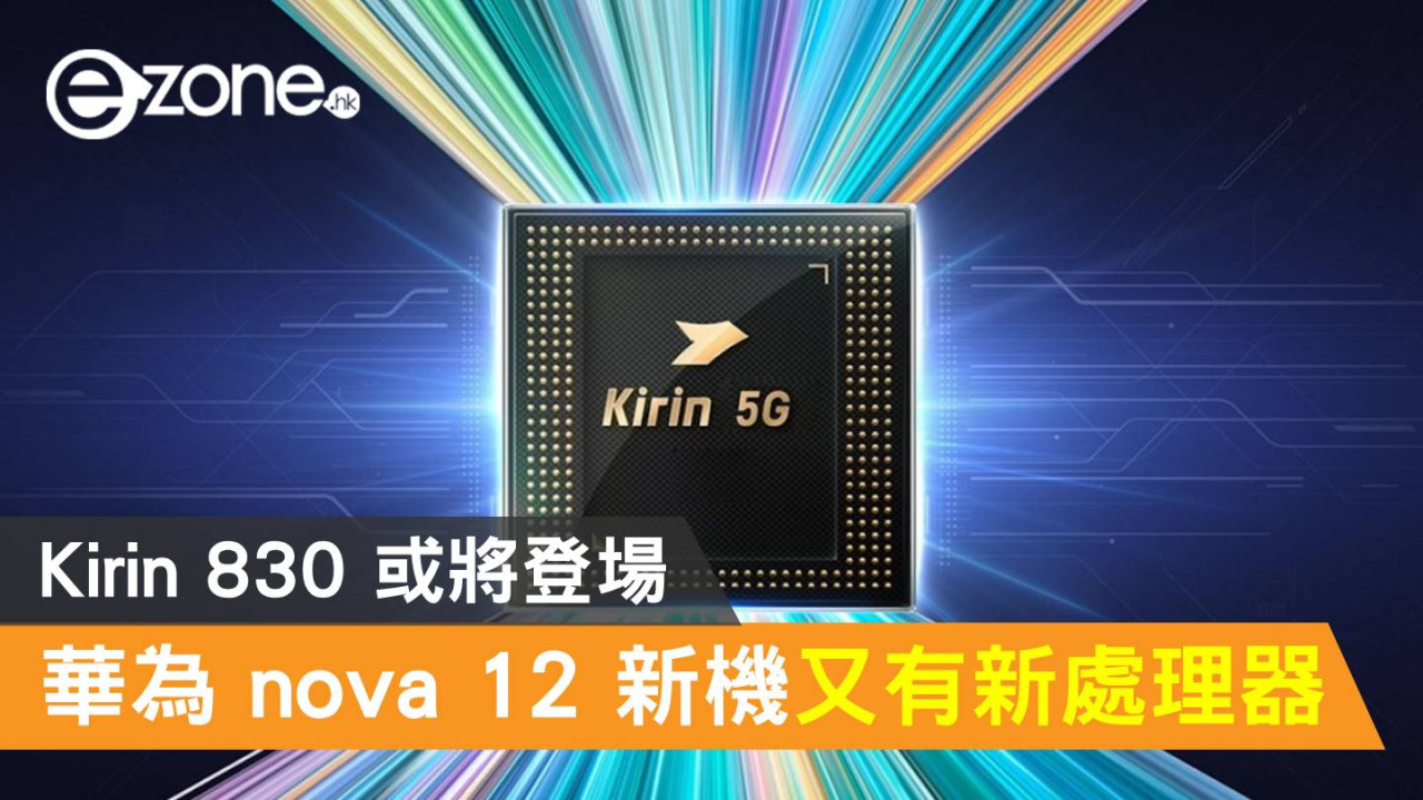 Huawei nova 12 新機又有新處理器！Kirin 830 或將登場