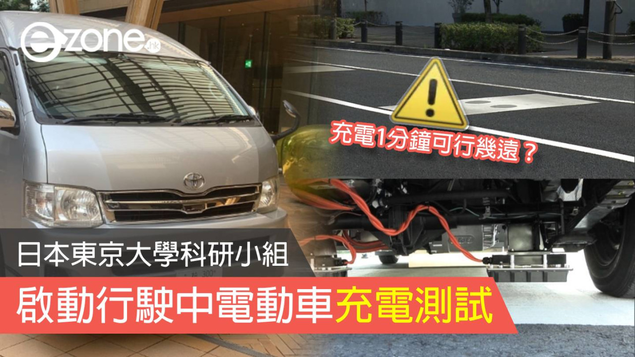 日本東京大學科研小組 啟動行駛中電動車充電測試