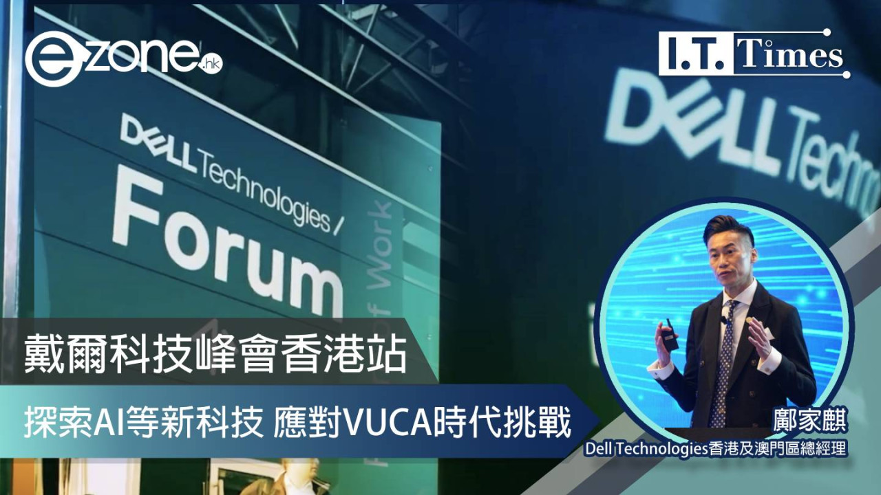 戴爾科技峰會香港站 探索AI等新科技 應對VUCA時代挑戰