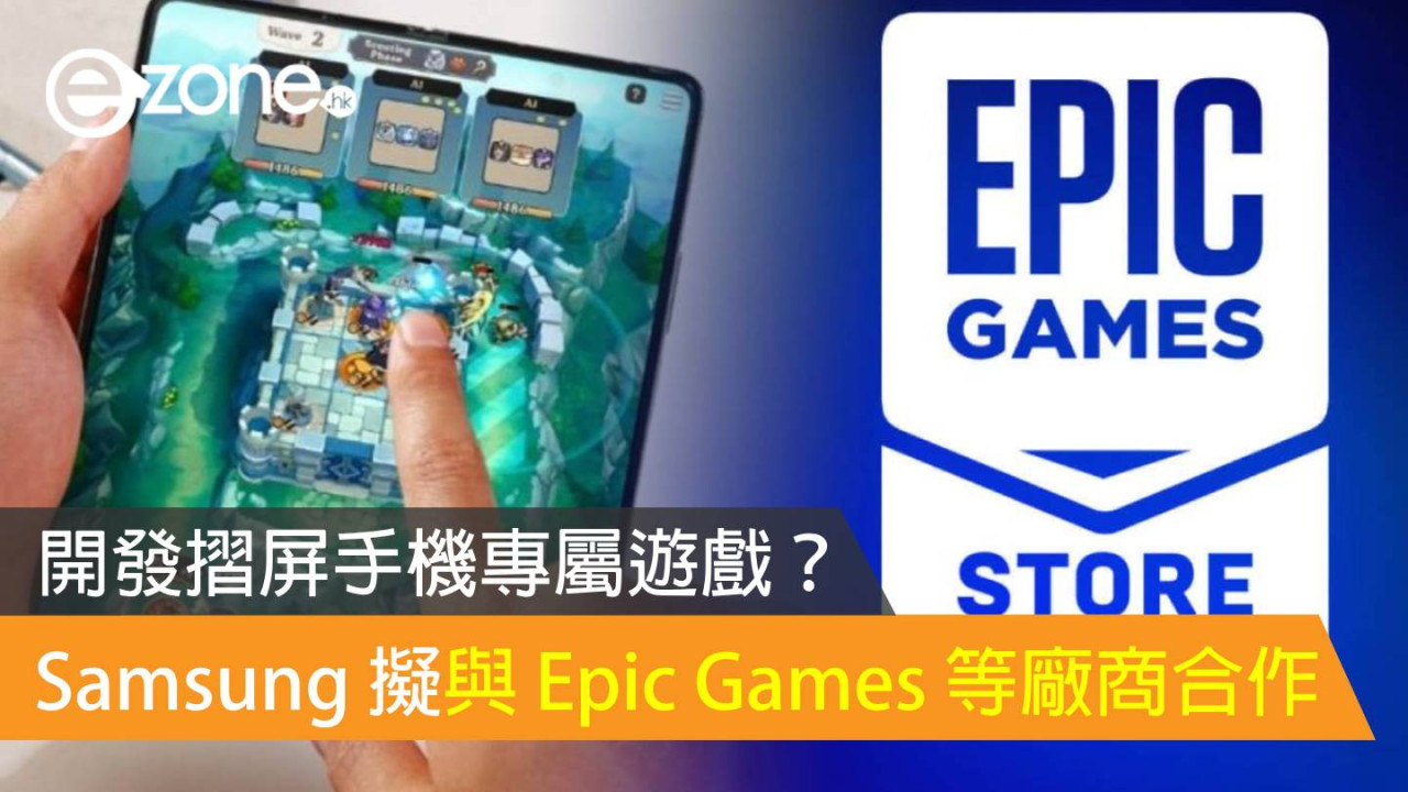 Samsung 擬與 Epic Games 等廠商合作 開發摺屏手機專屬遊戲