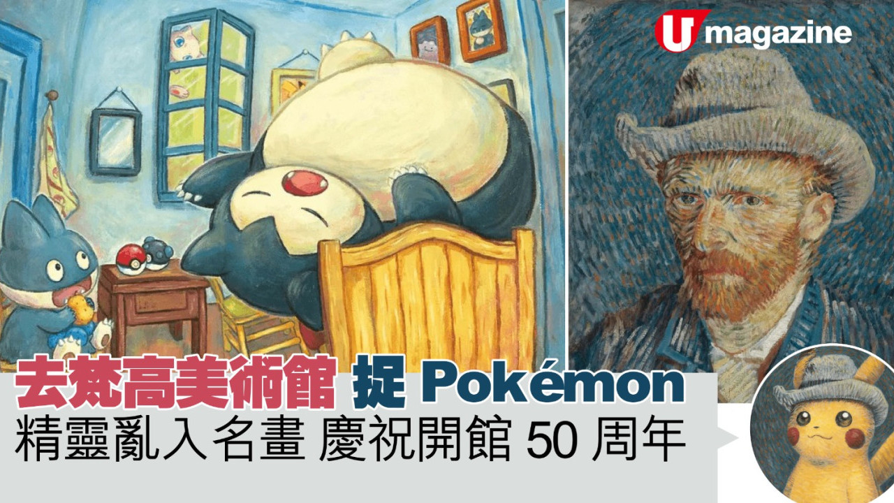 去梵高美術館 捉Pokémon   精靈亂入名畫 慶祝開館50周年 