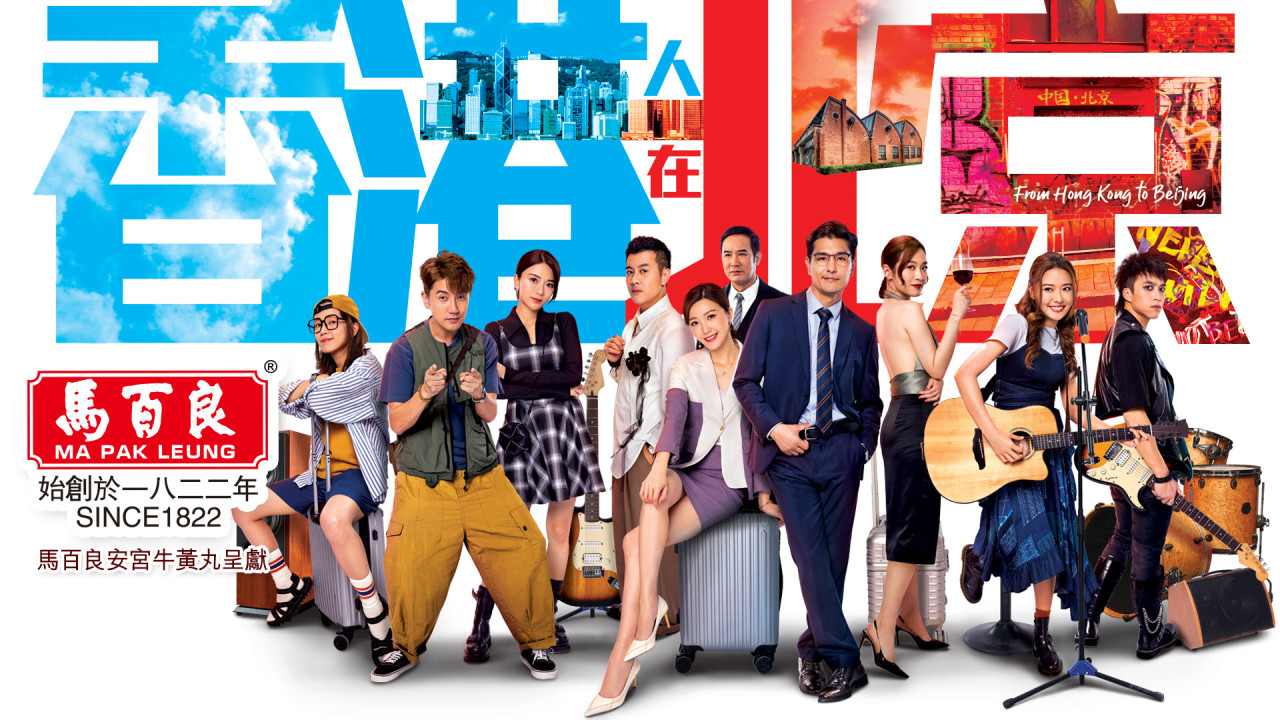 香港人在北京線上看｜1-20集TVB全劇透！每集劇情預告即時更新