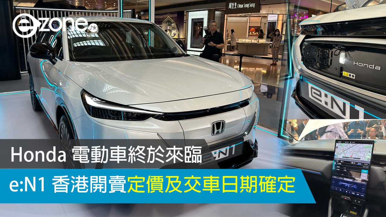 Honda 電動車終於來臨 e:N1 香港開賣定價及交車日期確定