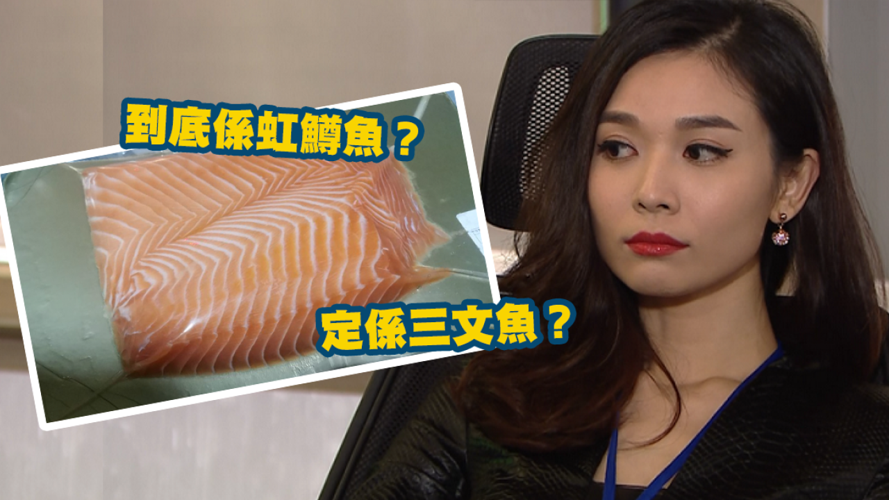 港女深圳超市買三文魚 被朋友恥笑是虹鱒 網友憑圖3點就可分真假：你朋友唔識野