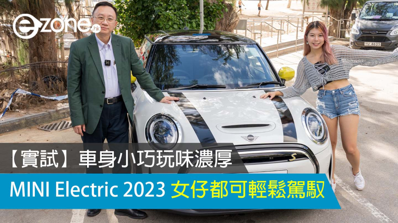 【實試】車身小巧玩味濃厚 MINI Electric 2023 女仔都可輕鬆駕馭