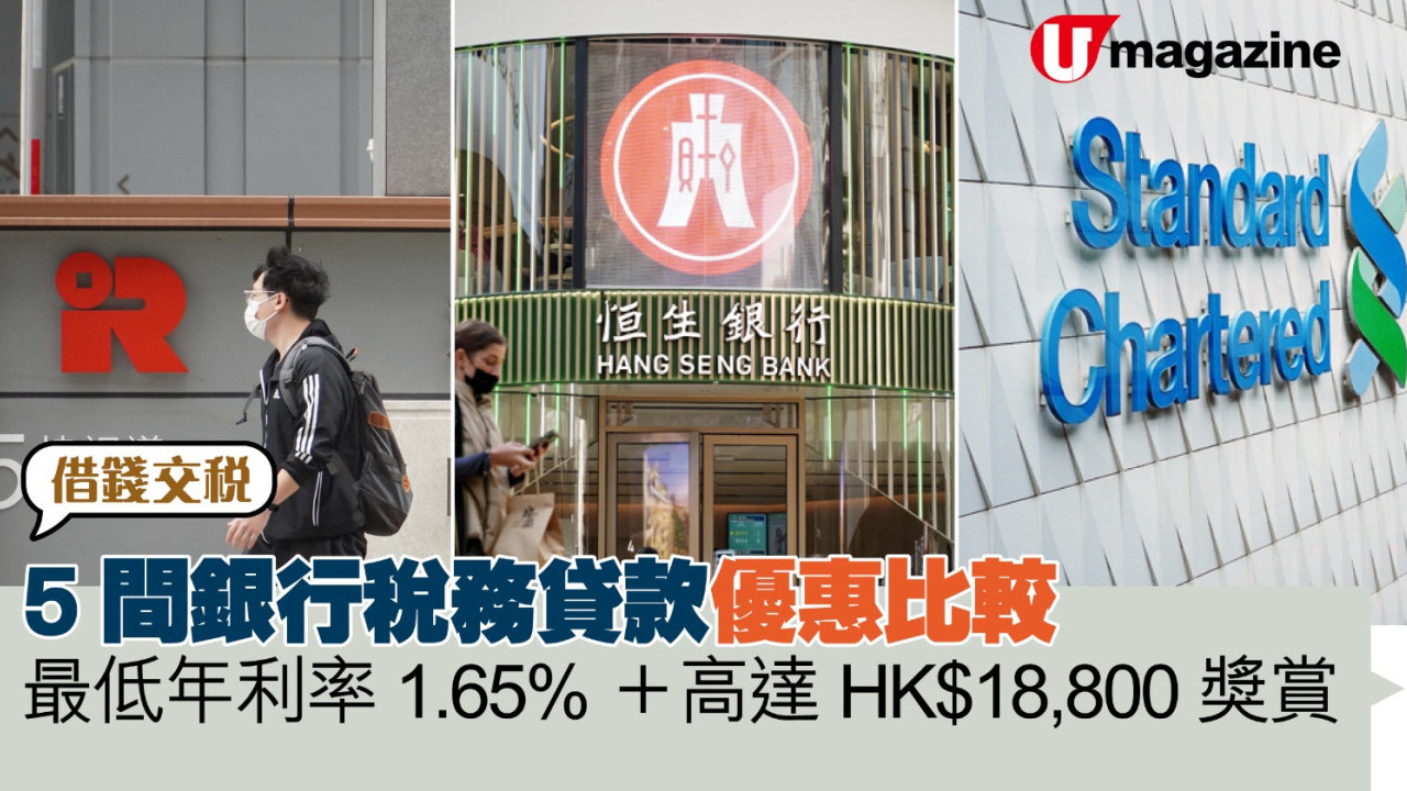 借錢交稅｜5間銀行稅務貸款優惠比較　最低年利率1.65%＋高達HK$18,800獎賞