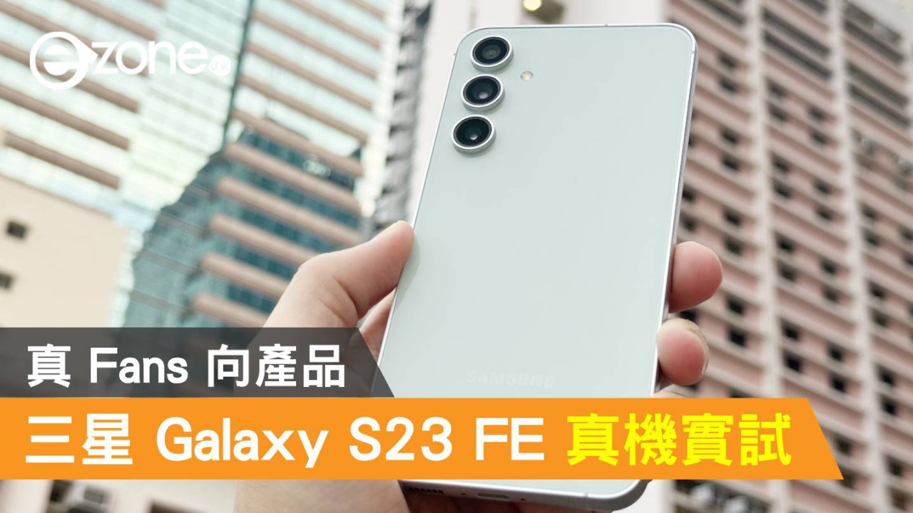 Samsung Galaxy S23 FE 真機實試！真 Fans 向產品