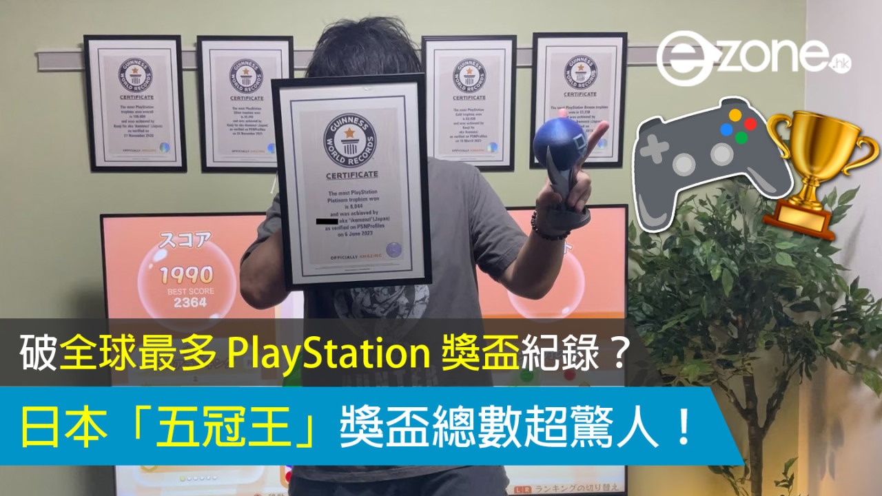 破全球最多 PlayStation 獎盃紀錄？日本「五冠王」獎盃總數超驚人！