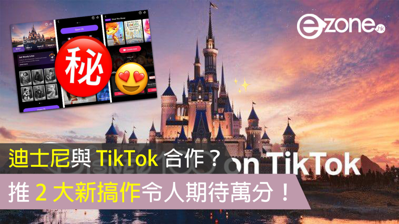 迪士尼與 TikTok 合作？推 2 大新搞作令人期待萬分！