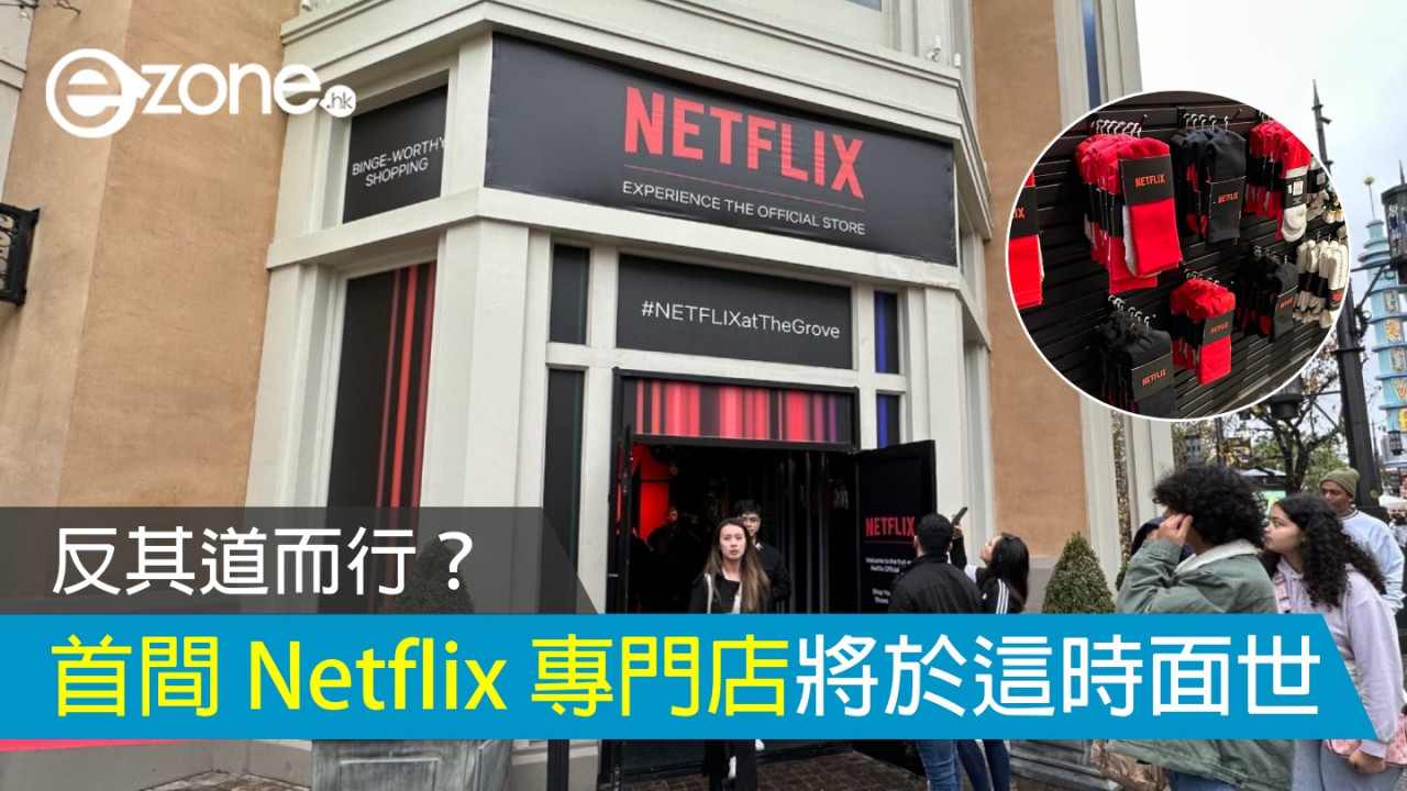 反其道而行？ 首間 Netflix 專門店將於 2025 年面世