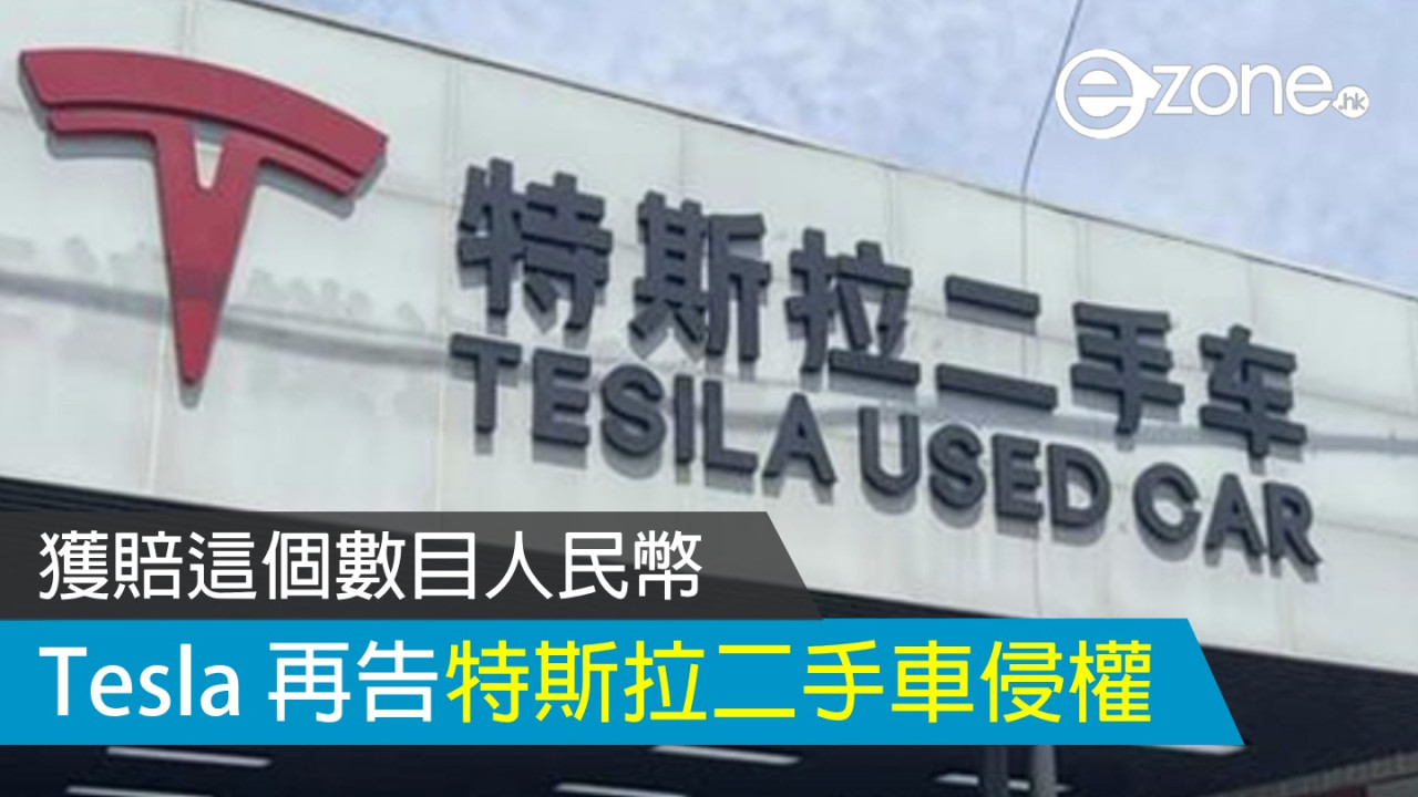 Tesla 再告特斯拉二手車侵權 獲賠 25 萬人民幣