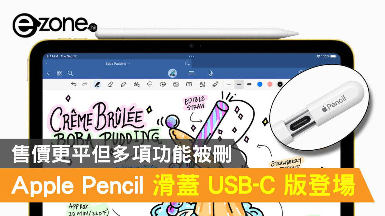 Apple Pencil 滑蓋USB-C 版登場！售價更平但多項功能被刪- ezone.hk