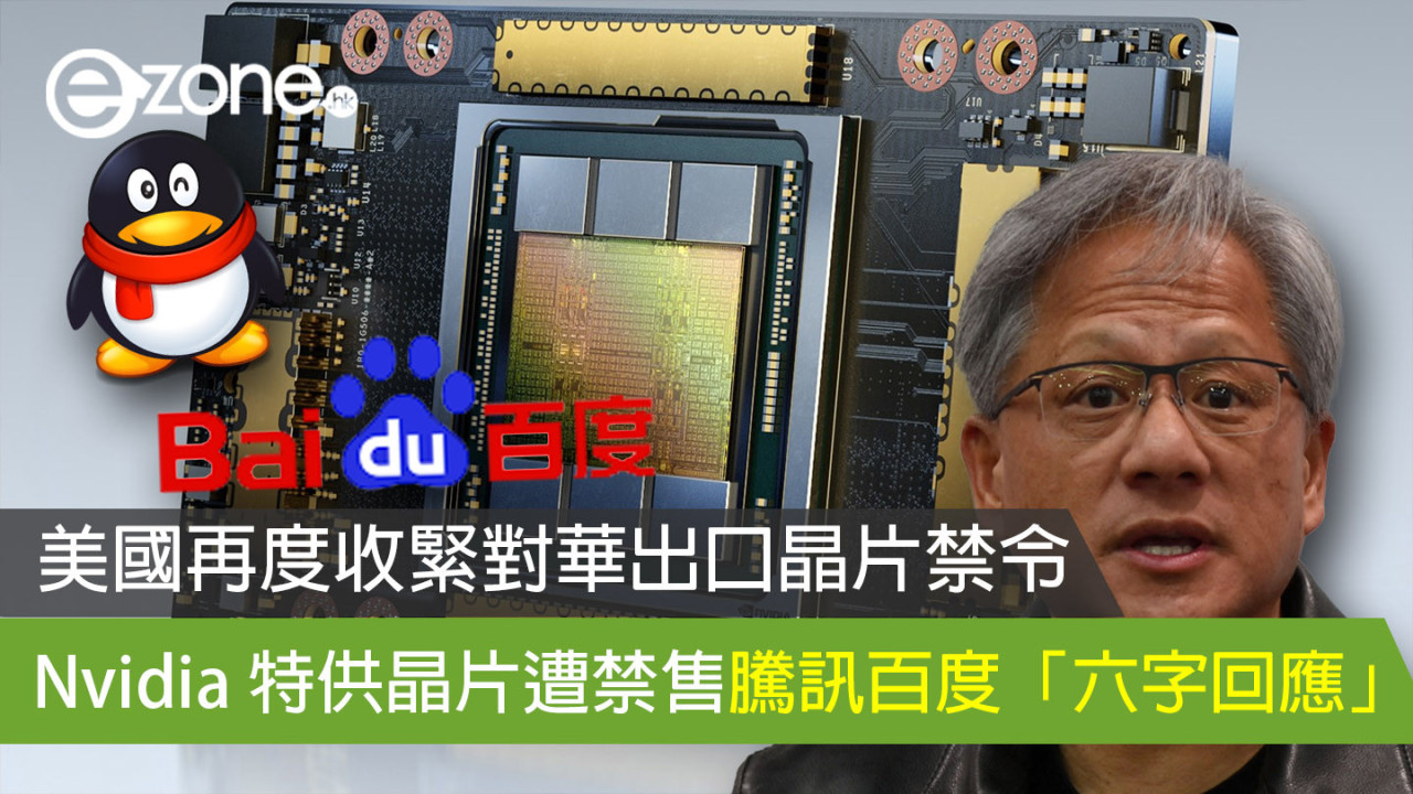 美國再度收緊對華出口晶片禁令 Nvidia 特供晶片遭禁售騰訊百度「六字回應」