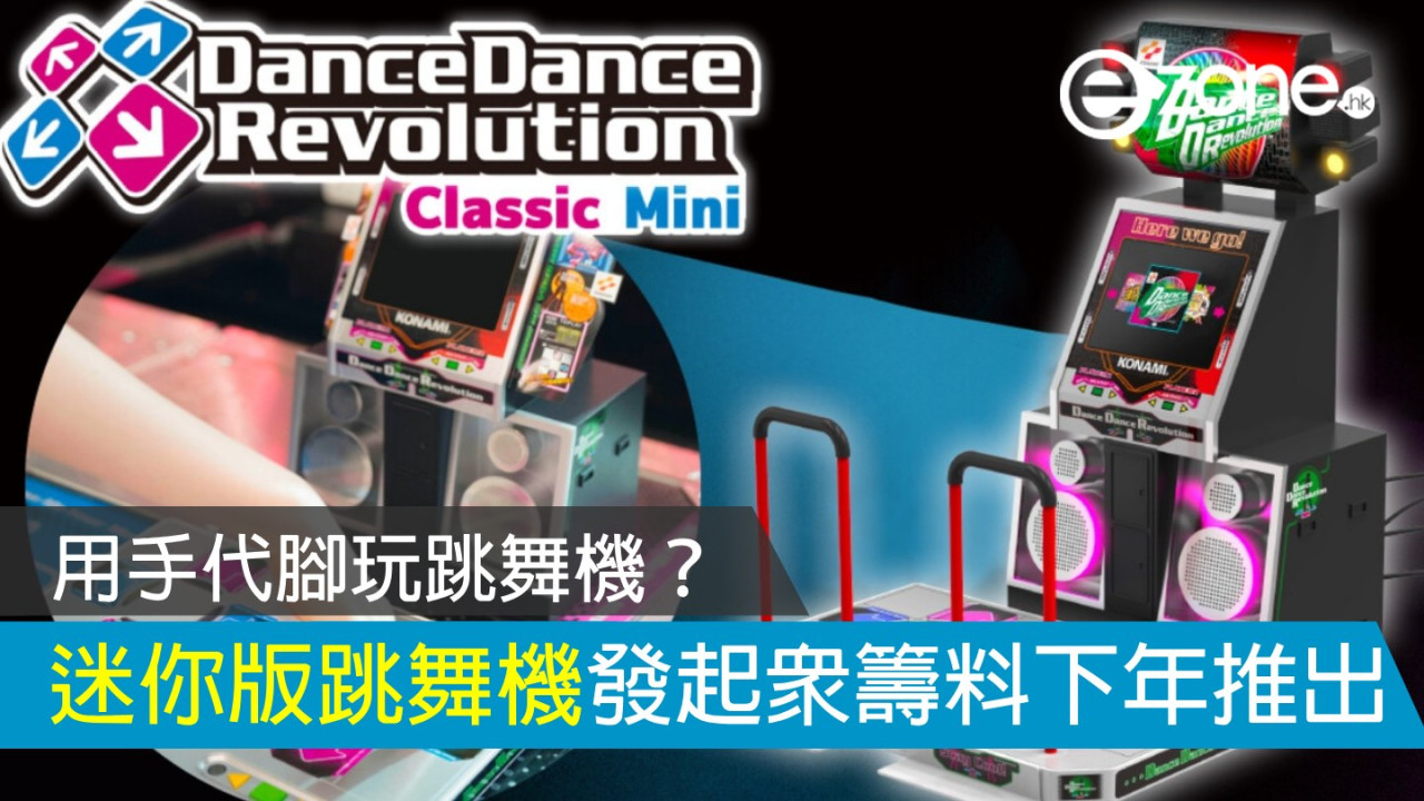 用手代腳玩跳舞機？ DanceDanceRevolution Classic Mini 發起眾籌料下年推出