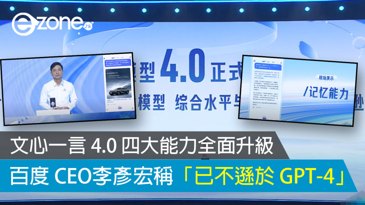 文心一言 4.0 四大能力全面升級 百度 CEO李彥宏稱「已不遜於 GPT-4」