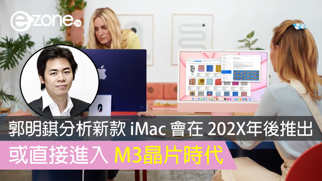 郭明錤分析新款 iMac 會在 202X年後推出 或直接進入M3 晶片時代