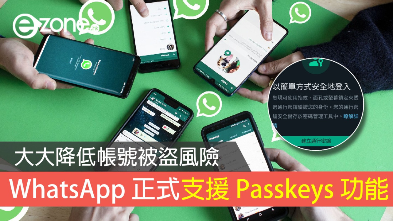 WhatsApp 正式支援 Passkeys 功能！大大降低帳號被盜風險！【附設定方法】