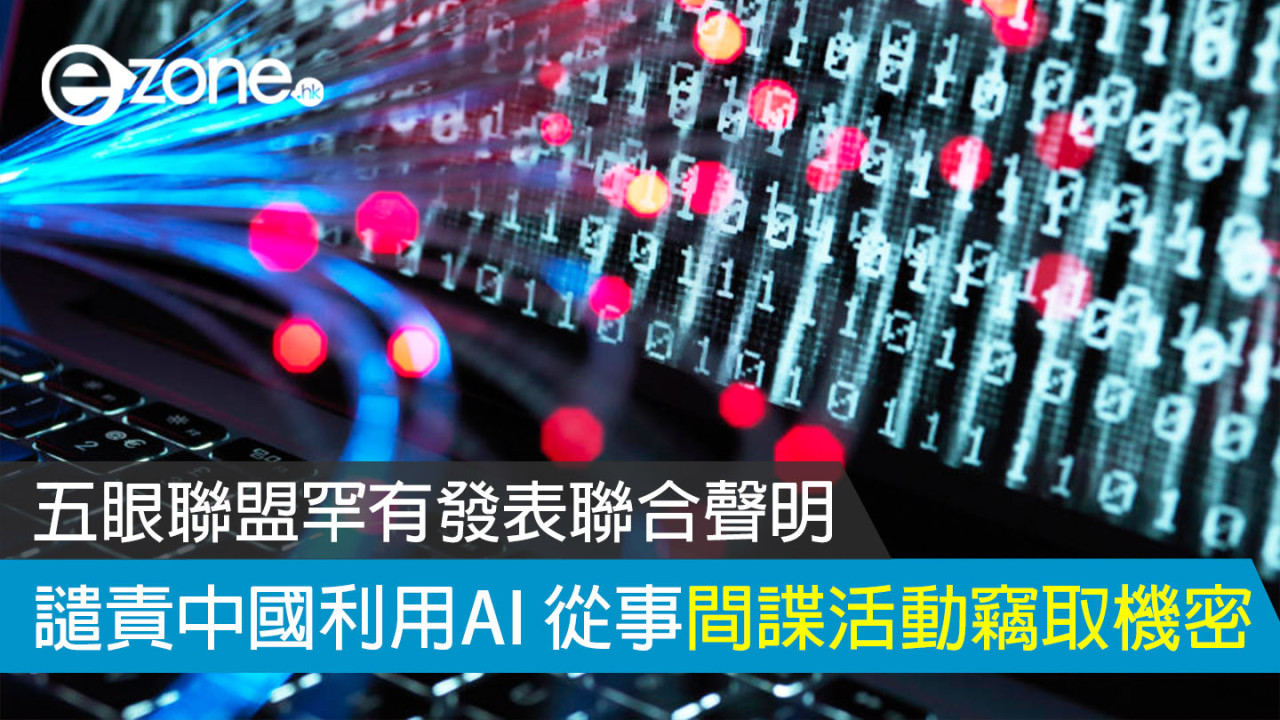 五眼聯盟罕有發表聯合聲明 譴責中國利用AI 從事間諜活動竊取機密
