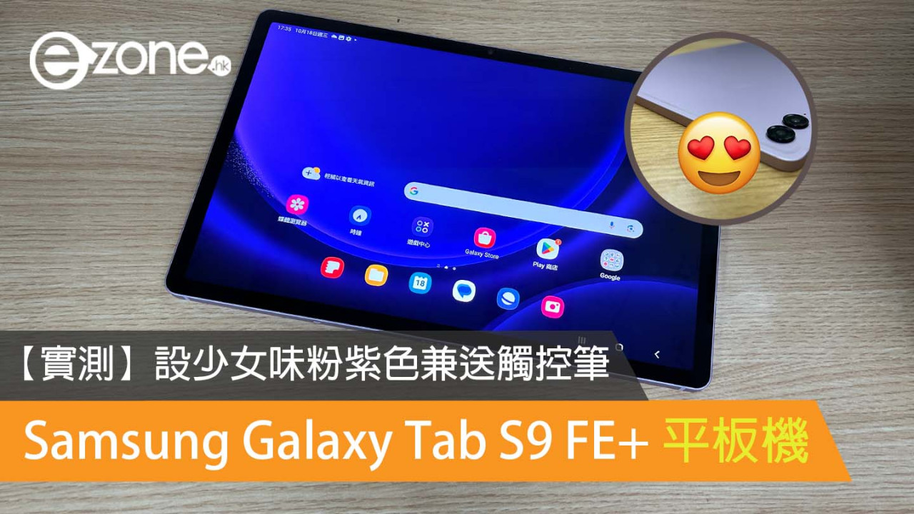 【實測】Samsung Galaxy Tab S9 FE+ 平板 設少女味粉紫色兼送觸控筆