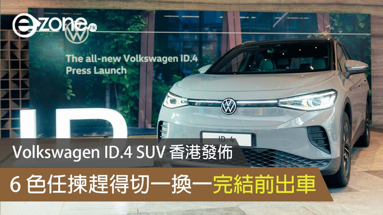 Volkswagen ID.4 SUV 香港發佈 6 色任揀趕得切一換一完結前出車