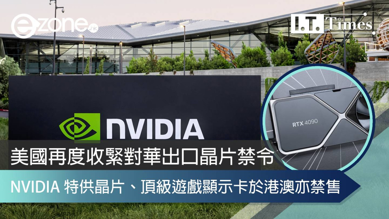 美國再度收緊對華出口晶片禁令 NVIDIA 特供晶片、頂級遊戲顯示卡於港澳亦禁售