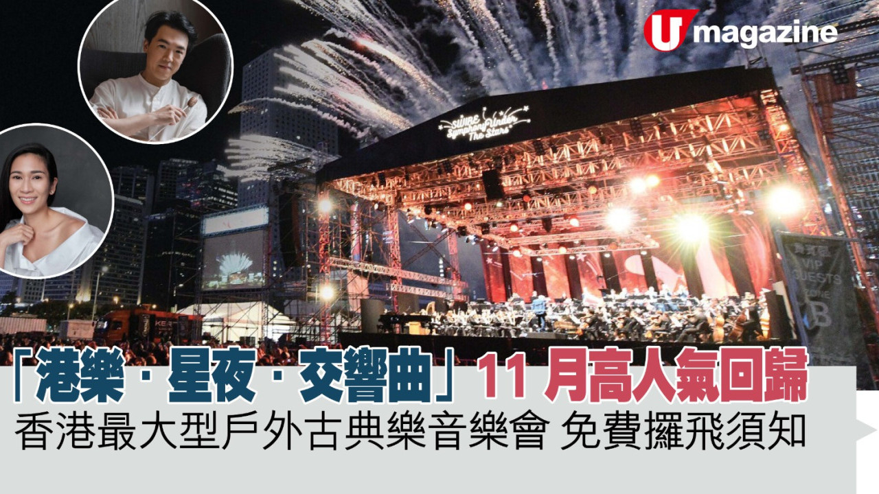 「港樂．星夜．交響曲」11月高人氣回歸   香港最大型戶外古典樂音樂會 免費攞飛須知