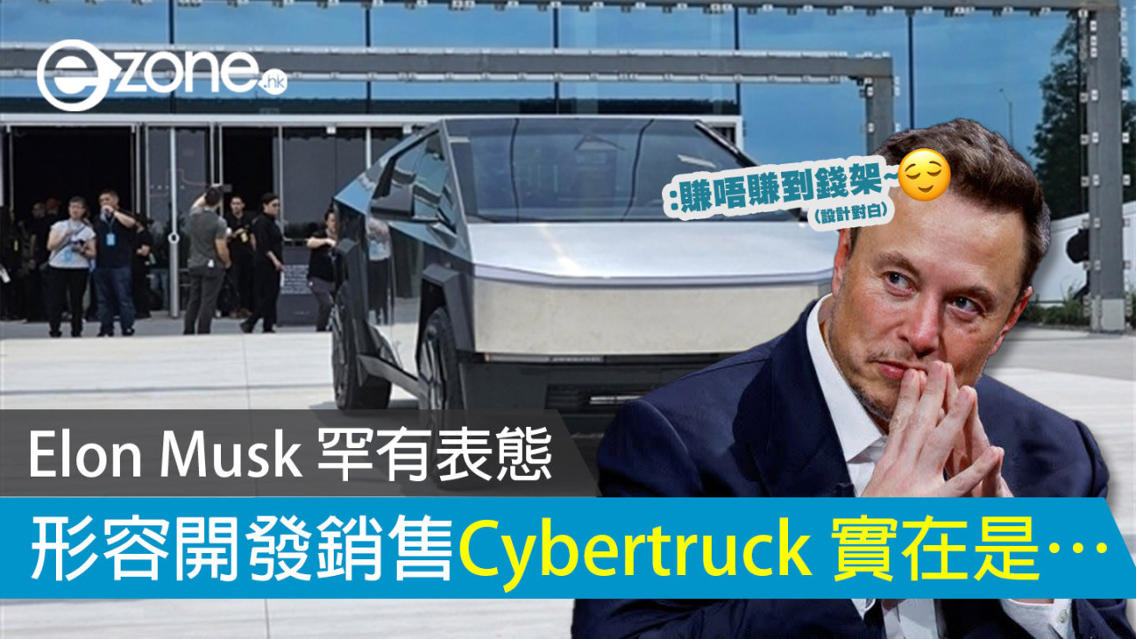 Elon Musk 罕有表態 形容開發銷售Cybertruck 實在是…