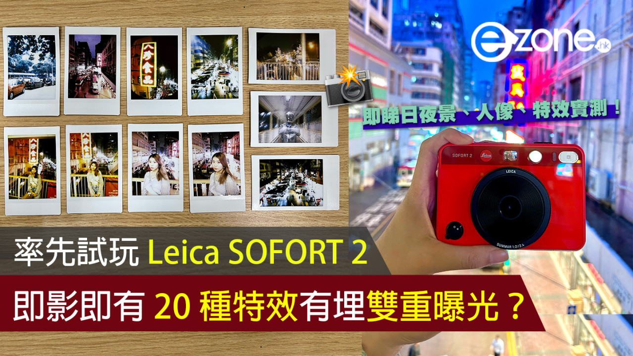 Leica SOFORT 2 即影即有 20 種特效有埋雙重曝光？【即睇日夜景、人像、特效實測！】