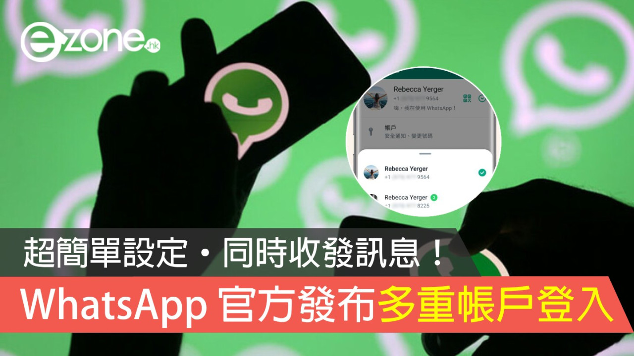 WhatsApp 官方發布多重帳戶登入功能！超簡單設定‧同時收發訊息！【附使用方法】
