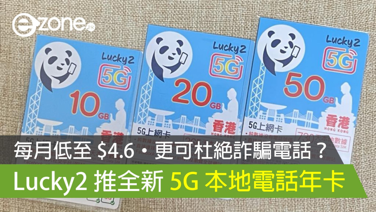 Lucky2 推出 5G 本地電話年卡！每月低至 $4.6‧更可杜絕詐騙電話？！