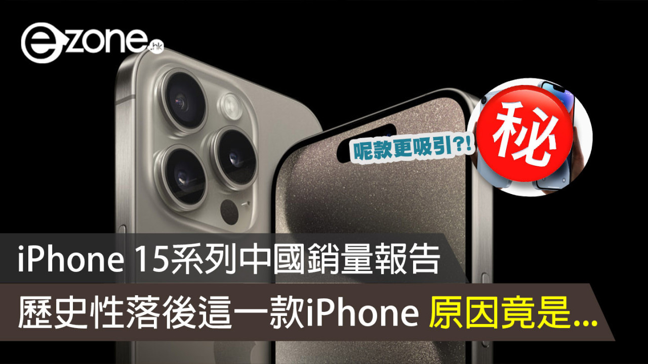 iPhone 15系列中國銷量報告 歷史性落後這一款iPhone 原因竟是...