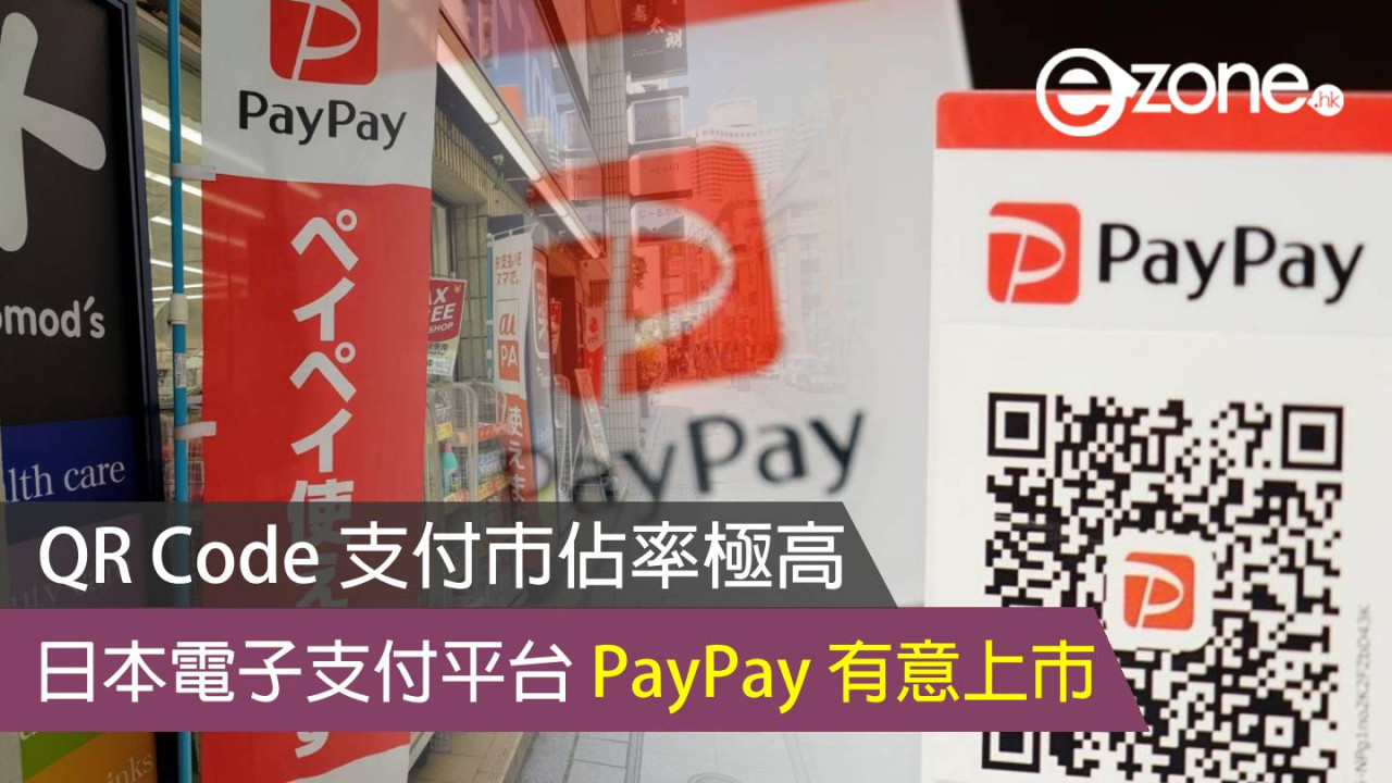 日本電子支付平台 PayPay 有意上市 QR Code 支付市佔率極高