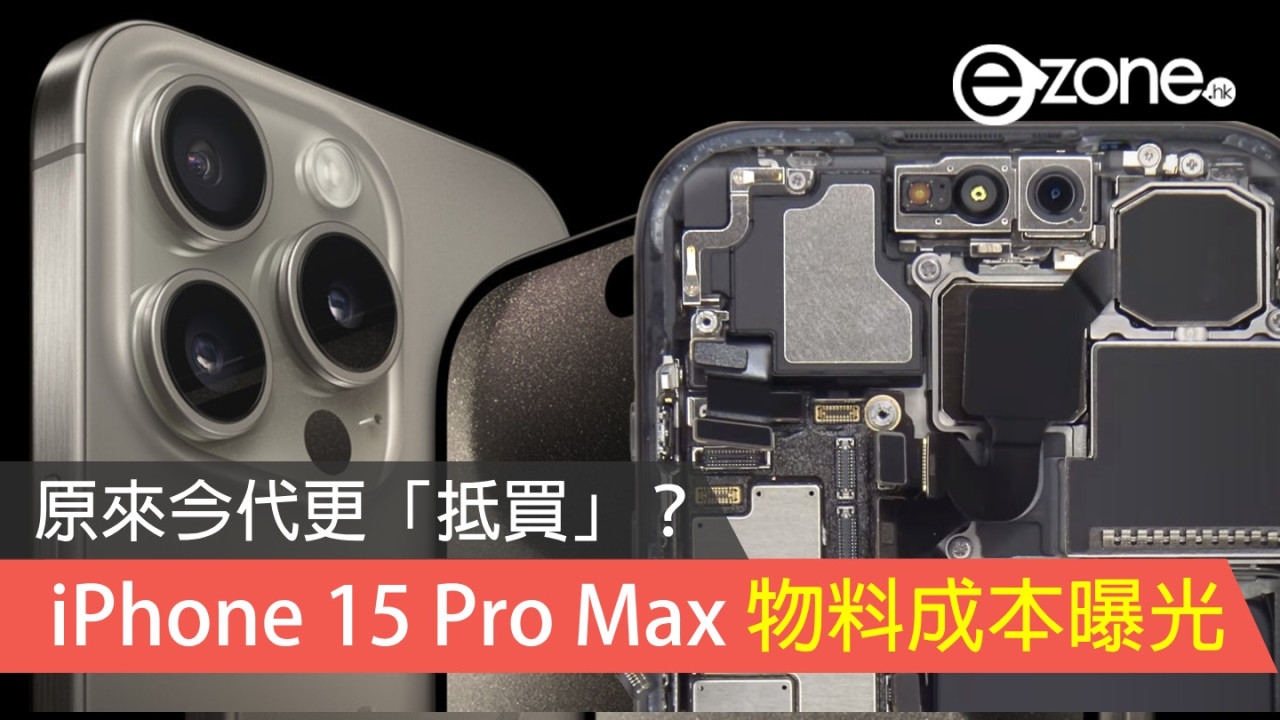 iPhone 15 Pro Max 物料成本曝光 盛惠 588 美元比上代多逾 1 成