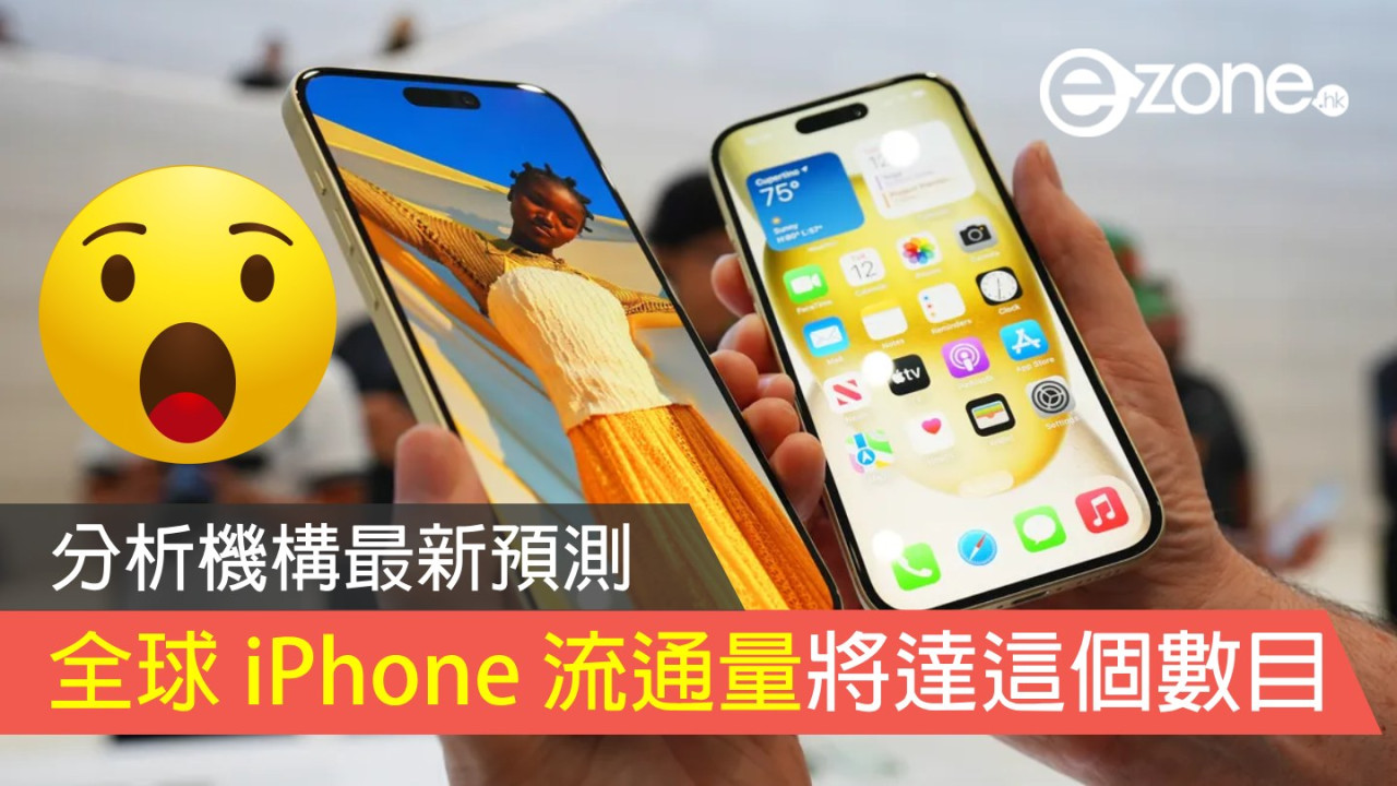 分析機構最新預測 全球 iPhone 流通量將達 13 億部