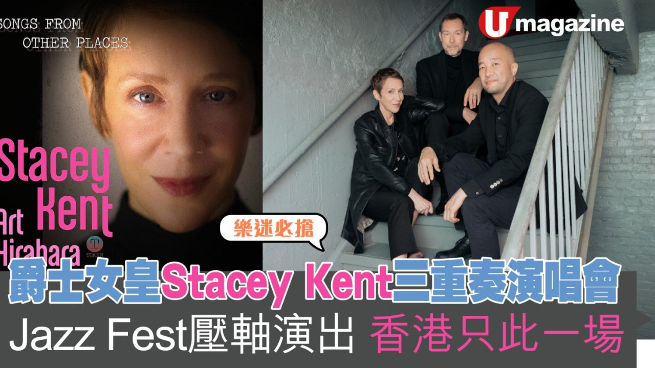 爵士女皇Stacey Kent三重奏演唱會 Jazz Fest壓軸演出 香港只此一場