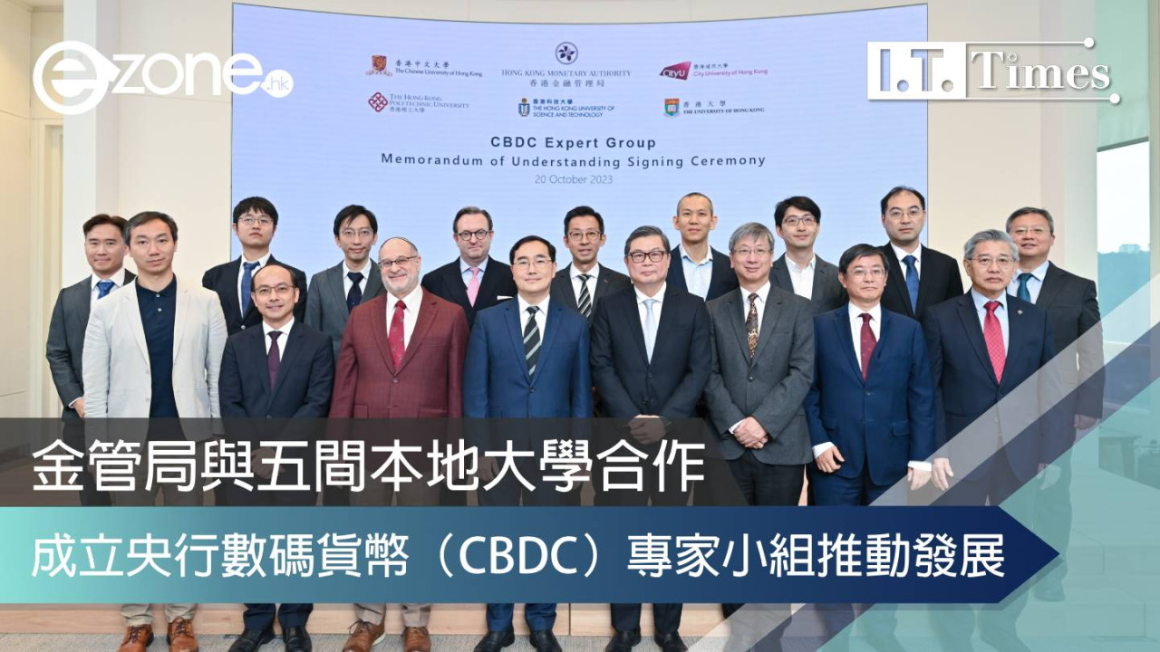 金管局與五間本地大學合作 成立央行數碼貨幣(CBDC)專家小組推動發展