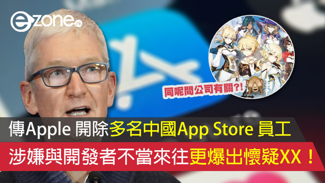 傳Apple 開除多名中國App Store 員工 涉嫌與開發者不當來往更爆出懷疑XX！