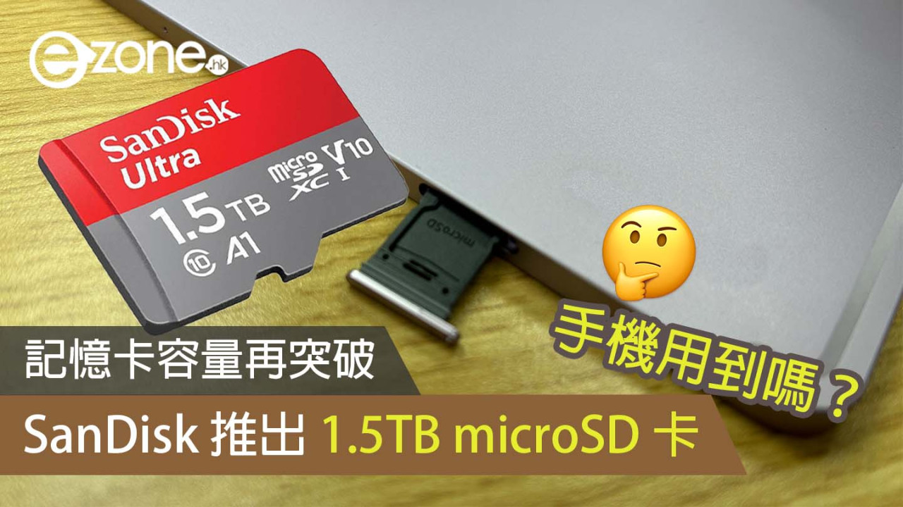 記憶卡容量再突破 SanDisk 推出 1.5TB microSD 卡