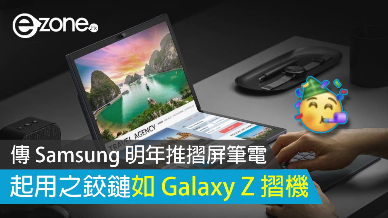 傳 Samsung 明年推摺屏筆電 起用水滴形鉸鏈如 Galaxy Z 摺機