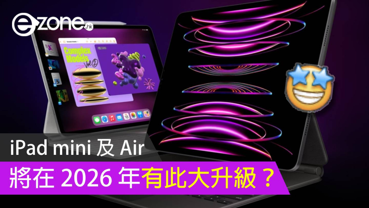 OLED 屏幕版 iPad mini 及 Air 將在 2026 年推出？