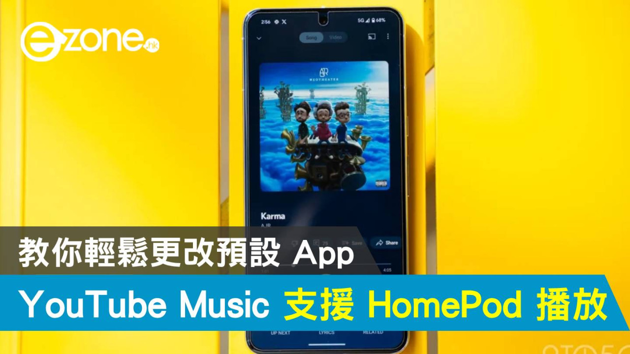 YouTube Music 正式支援 HomePod 播放！ 教你輕鬆更改預設 App