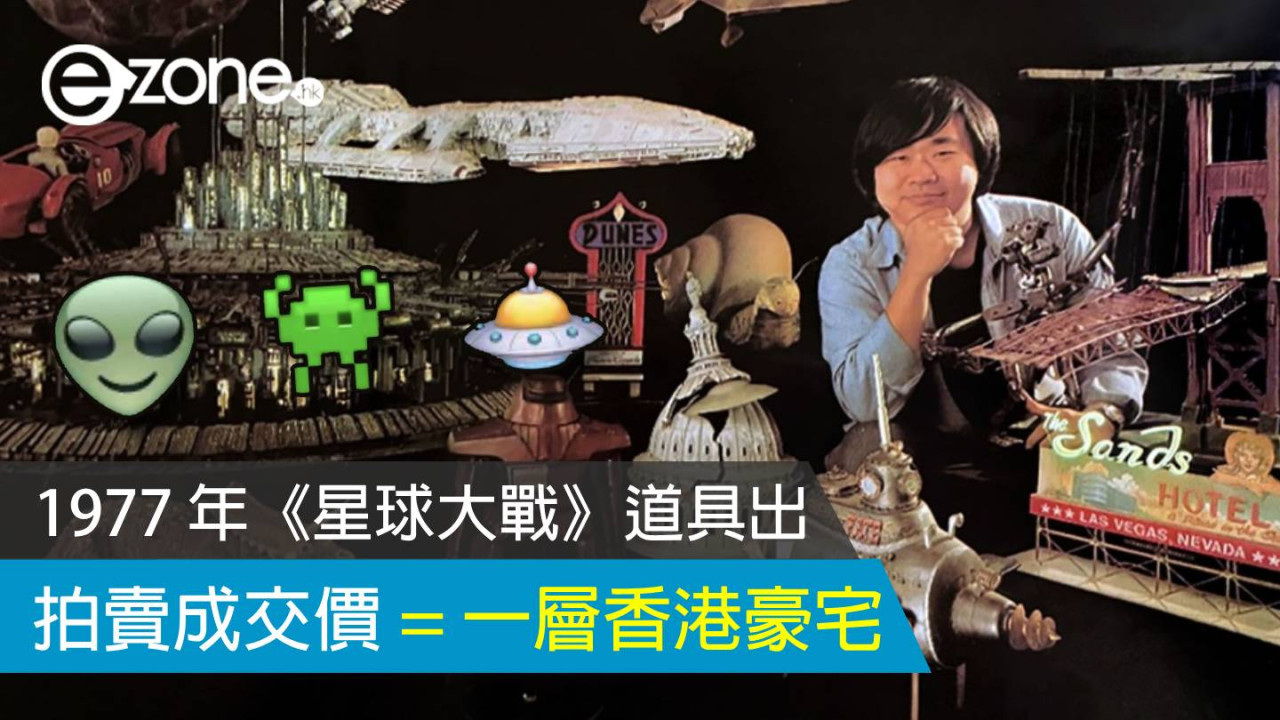 1977 年《星球大戰》道具出土 拍賣成交價 313.5 萬美元