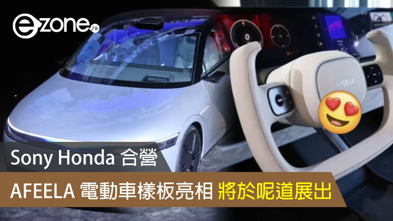 Sony Honda AFEELA 電動車樣板亮相 將於 Japan Mobility Show 展出