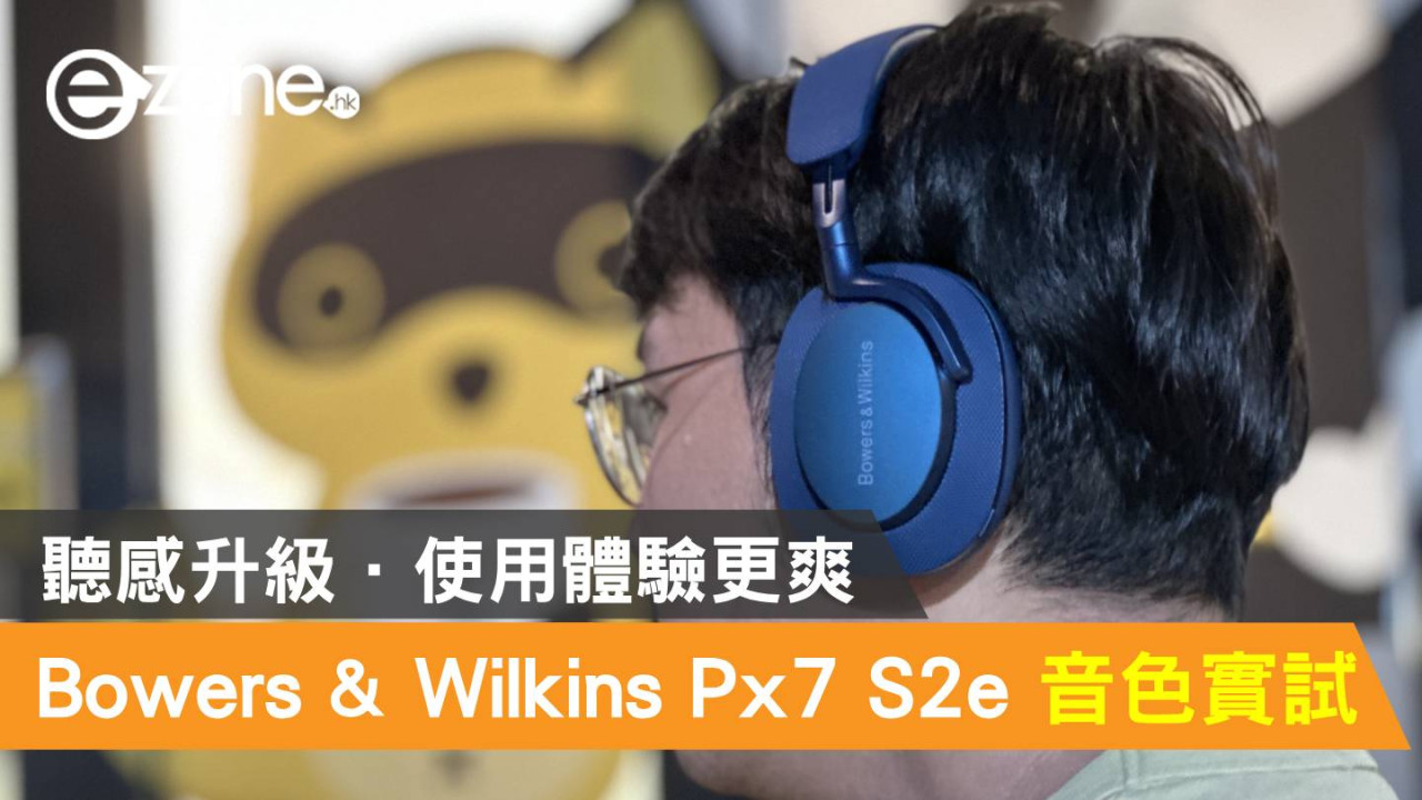 Bowers & Wilkins Px7 S2e 新版音色實試！聽感升級．使用體驗更爽